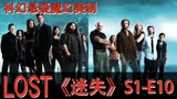 史上最强科幻悬疑美剧《迷失》LOST，第一季第10集，完整剧情解说