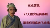 刘镇伟拍东成西就27天创造经典，演员们彻底放飞自我！