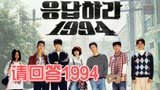 韩国情景剧-请回答1994