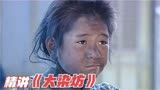 《大染坊》精讲第一回：将相本无种、男儿当自强！5