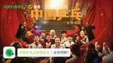 【电影上新】《中国乒乓之绝地反击》上线奇遇VR！