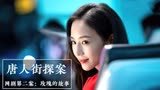 唐人街探案《玫瑰的名字》神秘女神身边男子却纷纷离奇死亡