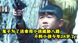 异镇：鬼子为了活命用小孩威胁八路，不料小孩今年28了！