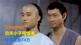 1995年袁和平拍《功夫小子》，请武术冠军吴京主演，香港票房74万