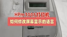 HPm1005打印机，如何修改屏幕显示的语言