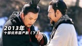 2013年优秀国产剧排行：《舞乐传奇》被低估，《龙门镖局》上榜