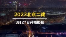 2023年北京二建3月27日报名，网址北京人力资源和社会保障局官网