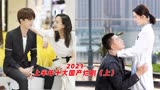 2021上半年十大国产烂剧：“辱”了兵哥哥和医生的“爱上特种兵”