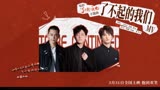 《了不起的夜晚》发主题曲MV  王铮亮苏醒张远跨界支持喜剧人