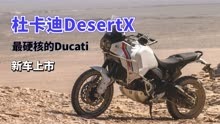 17.2万！杜卡迪DesertX国内上市，你只知道它贵却不知道它多硬核