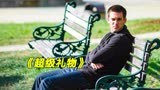 富豪爷爷为了让顽固孙子成才，一夜之间让他成穷光蛋《超级礼物》