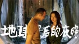 《地球最后的夜晚》：建议重映！这才是中国最好的艺术片