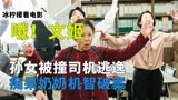 喜剧《哦！文姬》：孙女被撞司机逃逸，痴呆奶奶勇抓凶手！