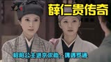 薛仁贵传奇：昭阳公主进京求助，恰巧被罗通救下