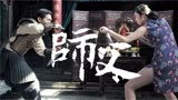 《师父》：民国武行比武实录，旗袍之下，是没落的原因 1