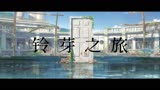 《铃芽之旅》定档预告