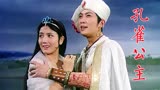 《孔雀公主》1982年电影，李秀明、唐国强，招树屯喃穆婼娜的爱情