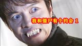 我和僵尸有个约会，僵尸出现，只能靠驱魔道长，奇幻惊悚恐怖