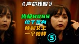 声命线405，这一季的BOSS终于现身，竟和女主一个模样。