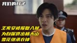 我们的日子：王宪安被报复入狱，为自保供出杨大山，雪花继承衣钵