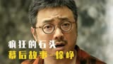 疯狂的石头剧组太穷，导演就白嫖徐峥，结果反被他赚了几个亿！