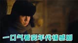 一口气看完年代情感剧《人世间》全集解说