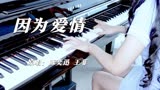 《因为爱情》钢琴版，将爱情进行到底主题曲，给你一张过去的CD
