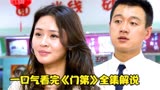 一口气看完《门第》全集解说