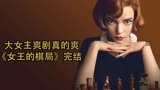 《女王的棋局》完：不起眼的女孩获得世界棋王冠军