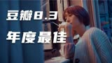 豆瓣8.3，年度最佳国产电影，《爱情神话》