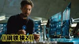 《钢铁侠2》他一人就能拯救世界，第三集