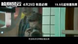 检察风云 预告片1：终极版 (中文字幕)
