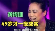 45岁的黄绮珊为何能在《我是歌手》中一鸣惊人，力压实力歌手？