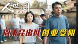 人世间：周秉昆出狱创业受阻，郑娟霸气护夫，一巴掌看懵观众！