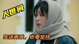 人世间：郑娟为了生计，被迫上街卖烤地瓜，却被城管没收小推车