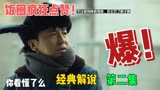 《人世间》恭送强子哥！周秉昆也不能眠啊