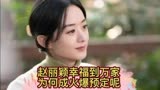赵丽颖饰演的《幸福到万家》为什么成为火爆预定呢？