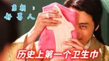 唐朝好男人：男人穿越回唐朝，做出世界上第一个卫生巾