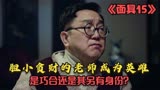 面具：胆小贪财的老师无意间成为救人英雄，是巧合还是另有身份？