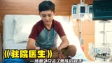 《驻院医生》九岁男孩断手再接，华裔医生功不可没