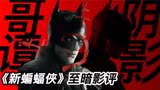 《新蝙蝠侠》够黑暗够探案吗？蝙蝠侠不是超级英雄而是哥谭阴影