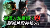 《新蝙蝠侠》谜语人知道蝙蝠侠身份吗_! 删减片段神秘人解析！
