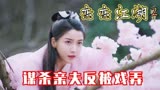 恋恋江湖：女孩为了退婚打算谋害亲夫，不料反被傻丈夫挂到了树上