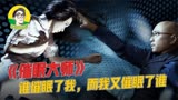 《催眠大师》：谁催眠了我，而我又催眠了谁？