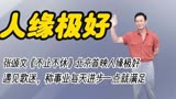 张颂文《不止不休》北京首映，人缘爆棚，事业每天进步一点就满足