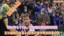 1997年44届世乒赛瓦尔德内尔零封七位对手成为冠军