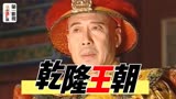 一口气看完《乾隆王朝》完整版，全集解说，大结局