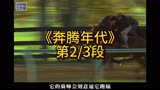 《奔腾年代》第2/3段解说