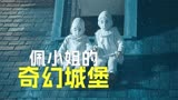 这个孤儿院的孩子们，竟个个拥有超能力《佩小姐的奇幻城堡》