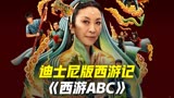 脑洞真大！金箍棒认主牛魔王？2023玄幻美剧西游ABC第三集